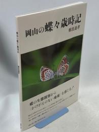 岡山の蝶々歳時記