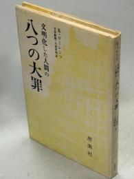 文明化した人間の八つの大罪