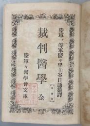 裁判医學