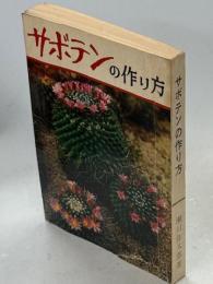 サボテンの作り方
