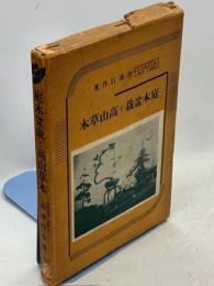 庭木・盆栽と高山草木