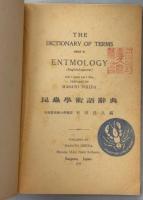 昆虫学術語辞典