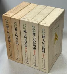 郷土玩具図説