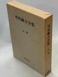可児藤吉全集
