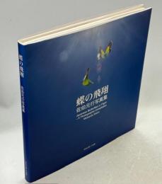 蝶の飛翔　佐伯元行写真集