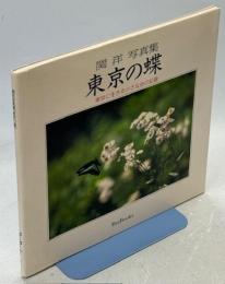 東京の蝶 : 東京に生きる小さな命の記録 関洋写真集