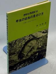 甲虫の幼虫の見分け方 : 分類と同定の手引き