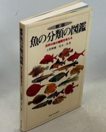 魚の分類の図鑑 : 世界の魚の種類を考える
