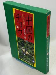 中国のチョウ : 海の向こうの兄弟たち