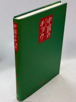 中国のチョウ : 海の向こうの兄弟たち