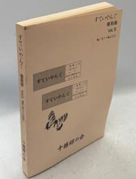 すていやんぐ　復刻版　Vol5(№181－220)