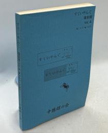 すていやんぐ　復刻版　Vol4(№141－180)