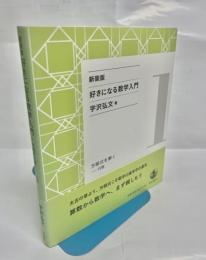 好きになる数学入門