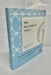好きになる数学入門