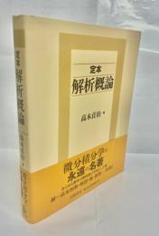 定本解析概論