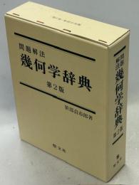 問題解法幾何学辞典