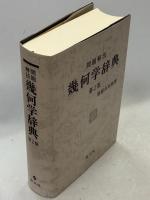 問題解法幾何学辞典