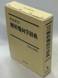 解析幾何学辞典 : 問題解法