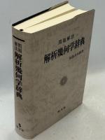 解析幾何学辞典 : 問題解法