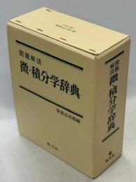 微・積分学辞典 : 問題解法