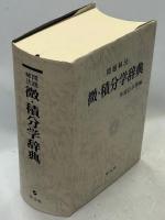 微・積分学辞典 : 問題解法