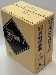 代数学辞典 : 問題解法