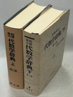 代数学辞典 : 問題解法