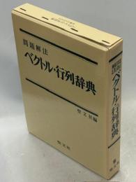 ベクトル・行列辞典 : 問題解法