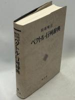 ベクトル・行列辞典 : 問題解法