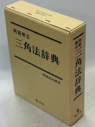 三角法辞典 : 問題解法
