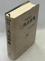 三角法辞典 : 問題解法