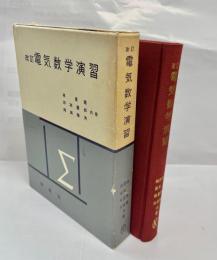 電気数学演習