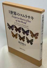 図説世界のコムラサキ