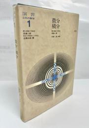 微分積分