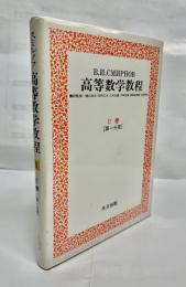 高等数学教程