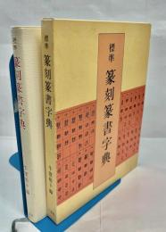 標準篆刻篆書字典