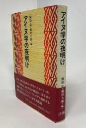 アイヌ学の夜明け