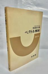 ベクトル解析