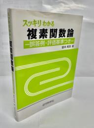 スッキリわかる複素関数論 : 誤答例・評価基準つき