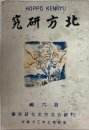 北方研究
