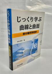 じっくり学ぶ曲線と曲面 : 微分幾何学初歩
