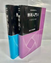 解析入門