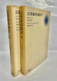 応用数学例題演習