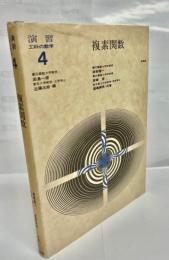 複素関数