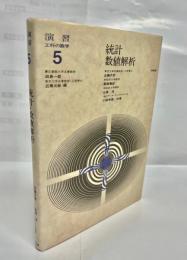 統計・数値解析
