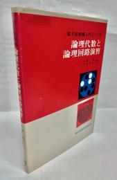 電子計算機入門としての論理代数と論理回路演習
