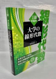 1冊でマスター大学の線形代数