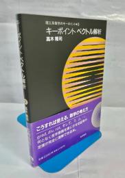 キーポイントベクトル解析
