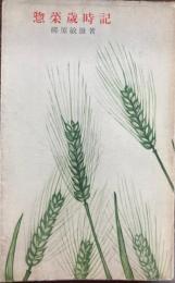 惣菜歳時記