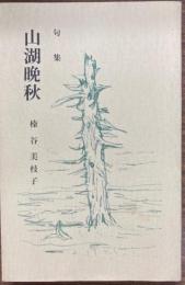 山湖晩秋 : 句集
